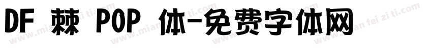 DF 棘 POP 体字体转换